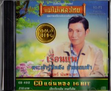 ชรินทร์ นันทนาคร - เรือนแพ (CD แผ่นทอง 16 BIT)x